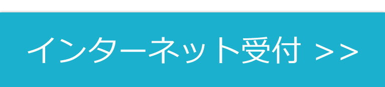 インターネット受付