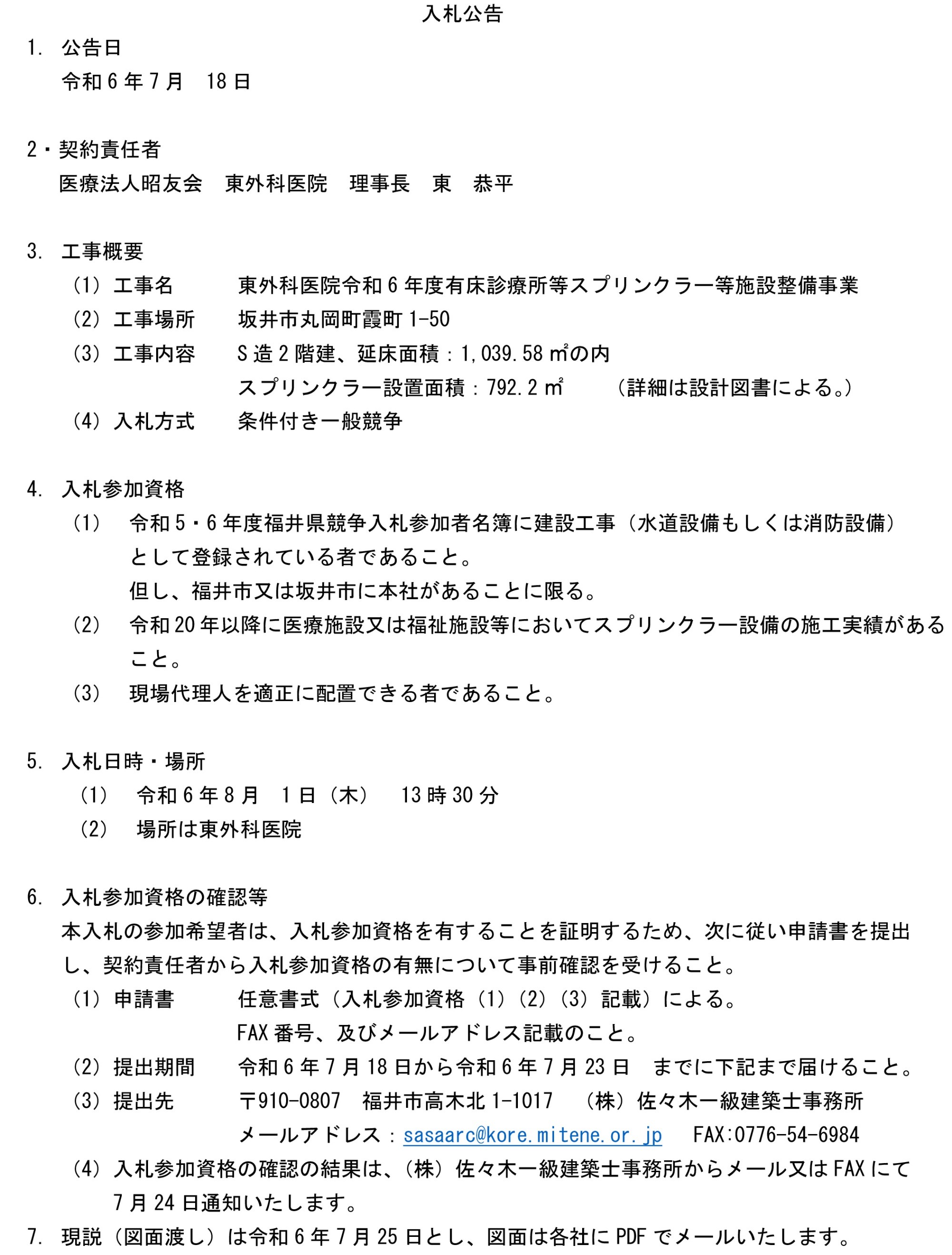 スプリンクラー等施設整備事業入札公告